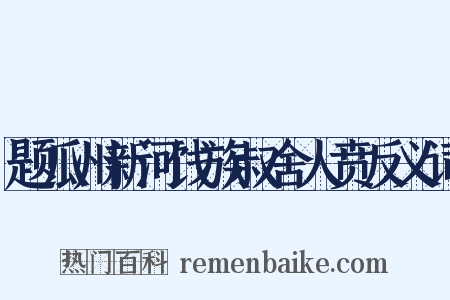 题瓜州新河饯族叔舍人贲反义词是什么意思的图片